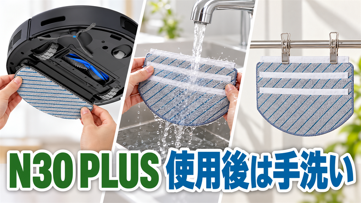 DEEBOT N30 PLUSのモップを取り外して手洗いし乾燥する手順の画像