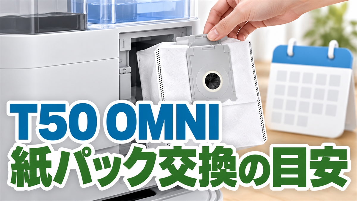 DEEBOT T50 OMNIの紙パック交換方法と交換時期の目安を示す画像