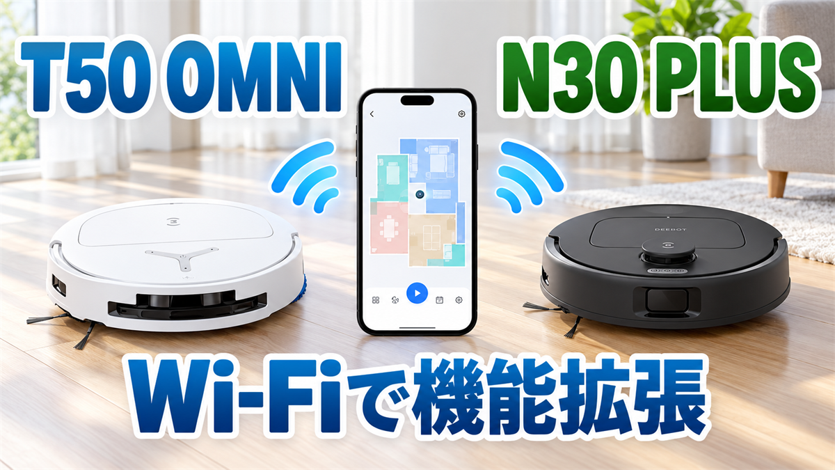 DEEBOT T50 OMNIとN30 PLUSをWi-Fi接続してアプリで操作する画像