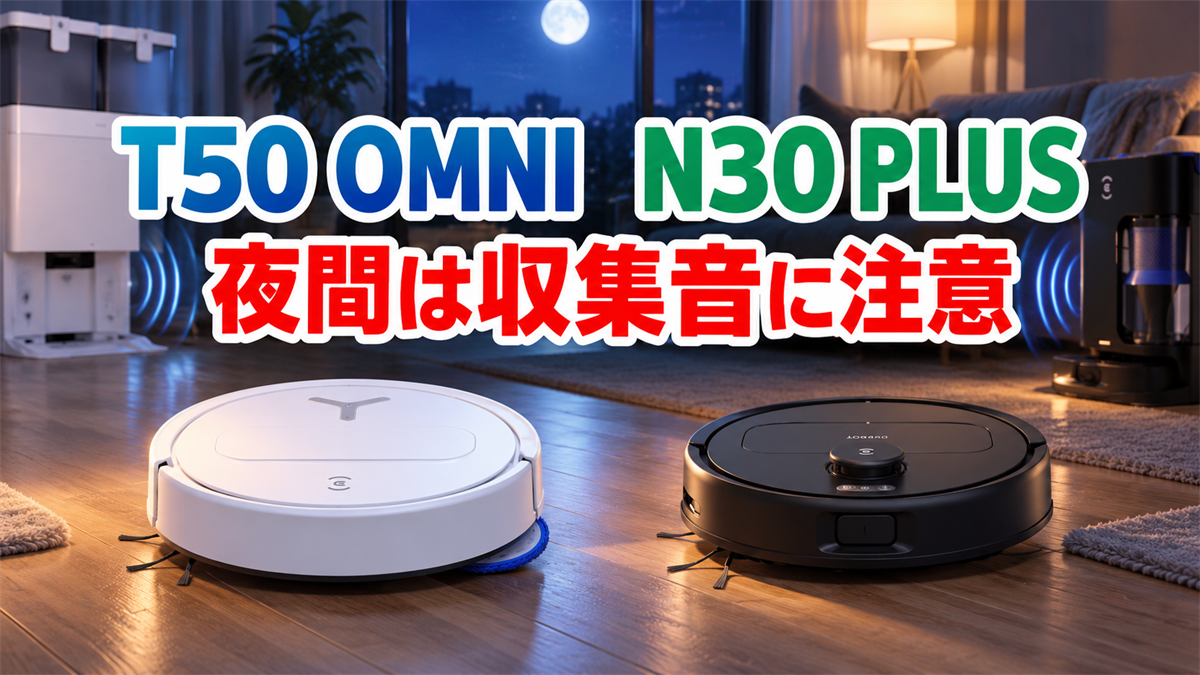 DEEBOT T50 OMNIとN30 PLUSの夜間運転と自動ゴミ収集音への注意を示す画像
