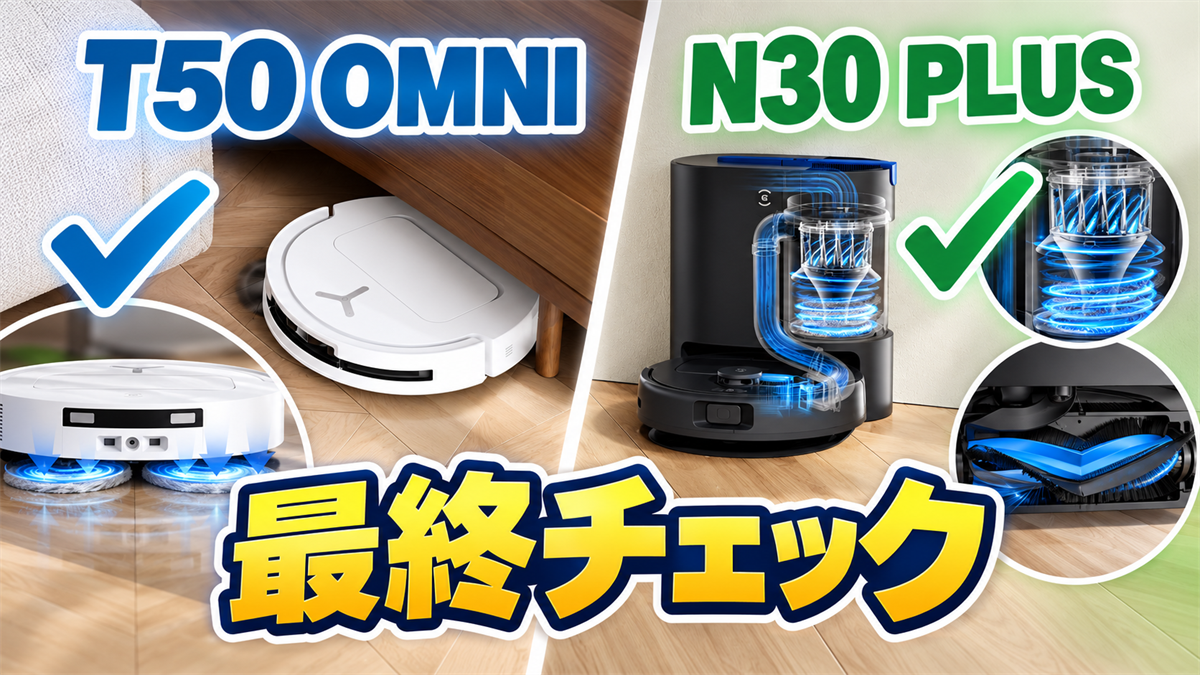 DEEBOT T50 OMNIとN30 PLUSの機能を最終チェックする比較画像