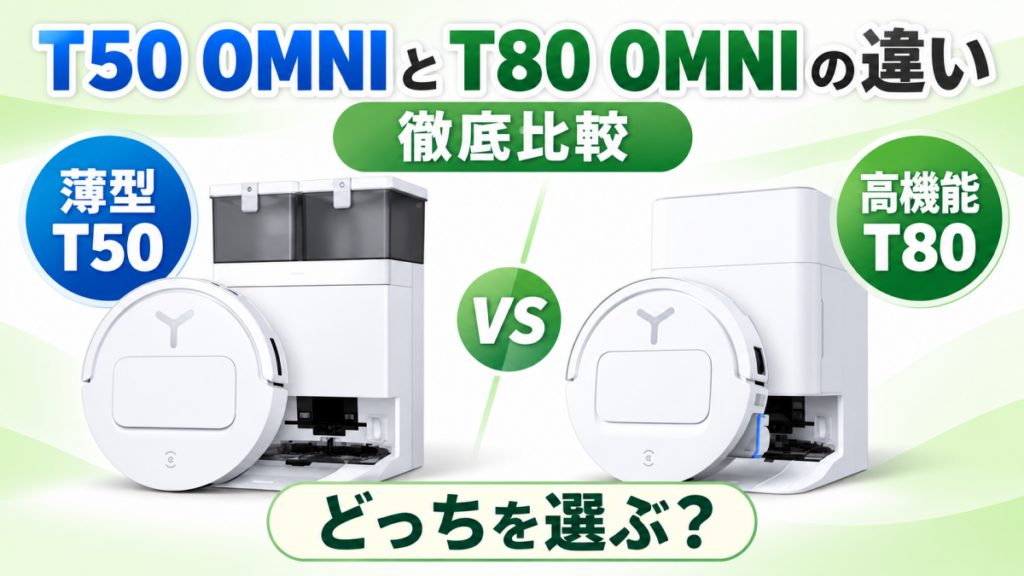 【比較】エコバックスDEEBOT T50 OMNIとT80 OMNIの違いを徹底解説！