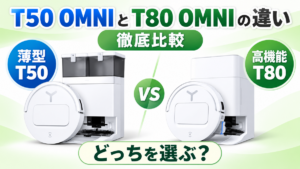 【比較】エコバックスDEEBOT T50 OMNIとT80 OMNIの違いを徹底解説！