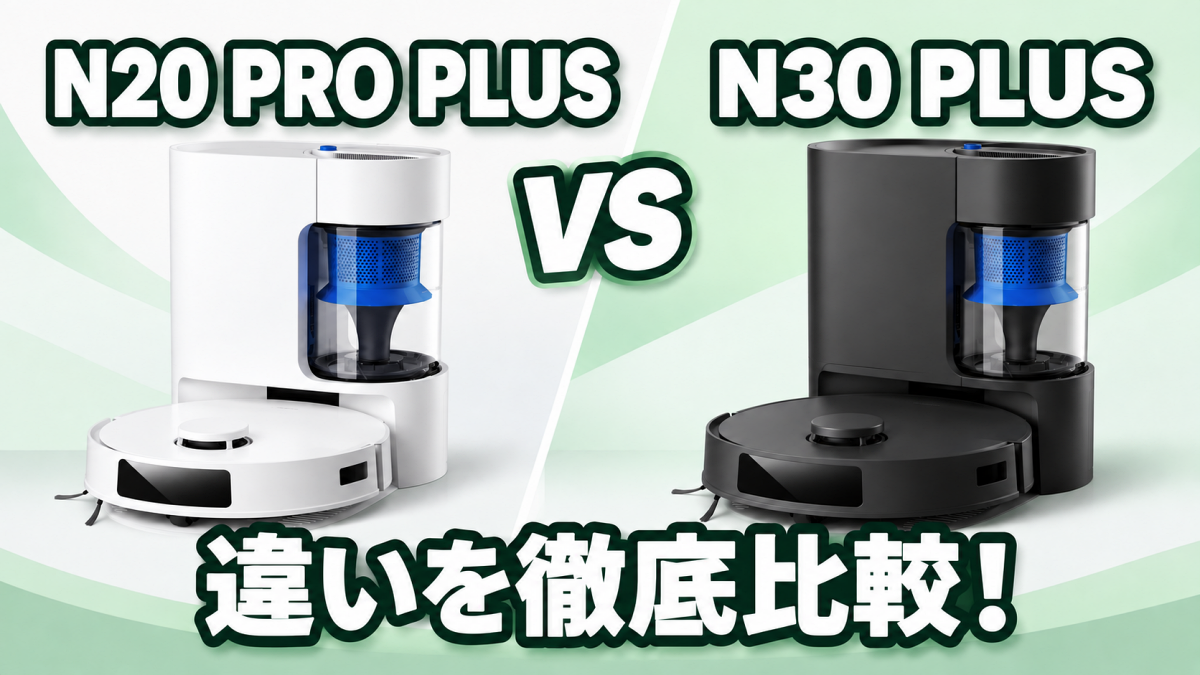 DEEBOT N20 PRO PLUSとDEEBOT N30 PLUSの違い徹底比較！違いはなに？