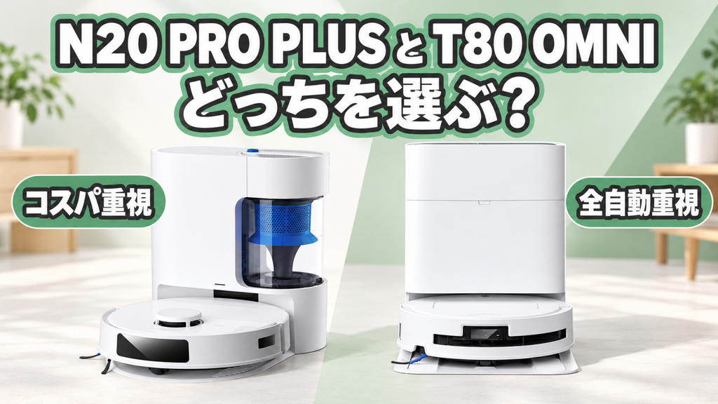 【結論】DEEBOT N20 PRO PLUSとT80 OMNIの違いを比較!どっちを選ぶべき?