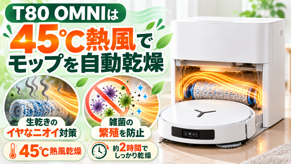DEEBOT T80 OMNI:75℃温水洗浄+熱風乾燥でモップのお手入れも自動化