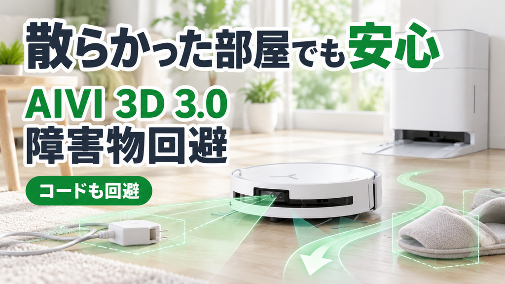 散らかった部屋でも安心!DEEBOT T80 OMNIの障害物回避性能
