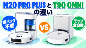 DEEBOT N20 PRO PLUSとT90 OMNIの違いを、紙パック不要とモップ全自動の特徴で比較したマンガ風サムネイル
