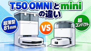 DEEBOT T50 OMNIの超薄型81mmとDEEBOT miniのコンパクト設計を比較したマンガ風アイキャッチ画像