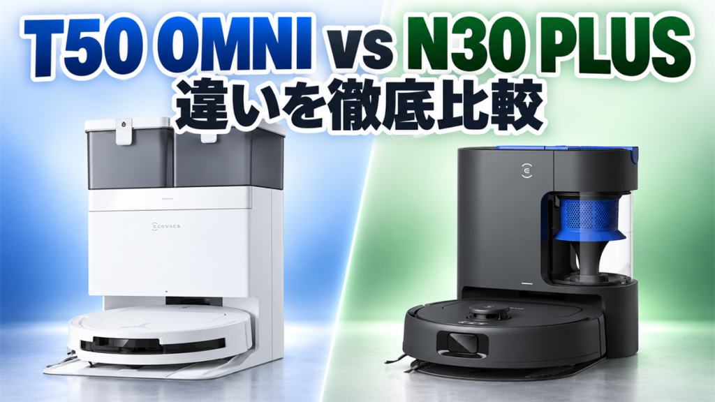 DEEBOT T50 OMNIとDEEBOT N30 PLUSの違いを比較する画像