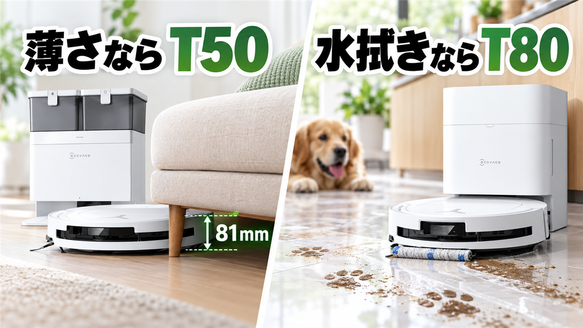 DEEBOT T50 OMNIとT80 OMNIの選び方比較
