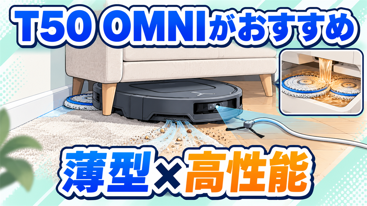 薄型走行、強力吸引、AI障害物回避、カーペット対応を備えたDEEBOT T50 OMNIのおすすめ画像
