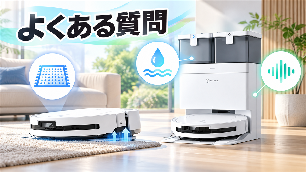 DEEBOT T50 OMNIとT80 OMNIのよくある質問