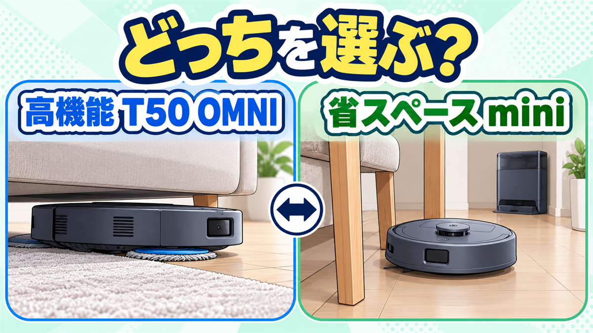 高機能なDEEBOT T50 OMNIと省スペースなDEEBOT miniの選び方をまとめた比較画像