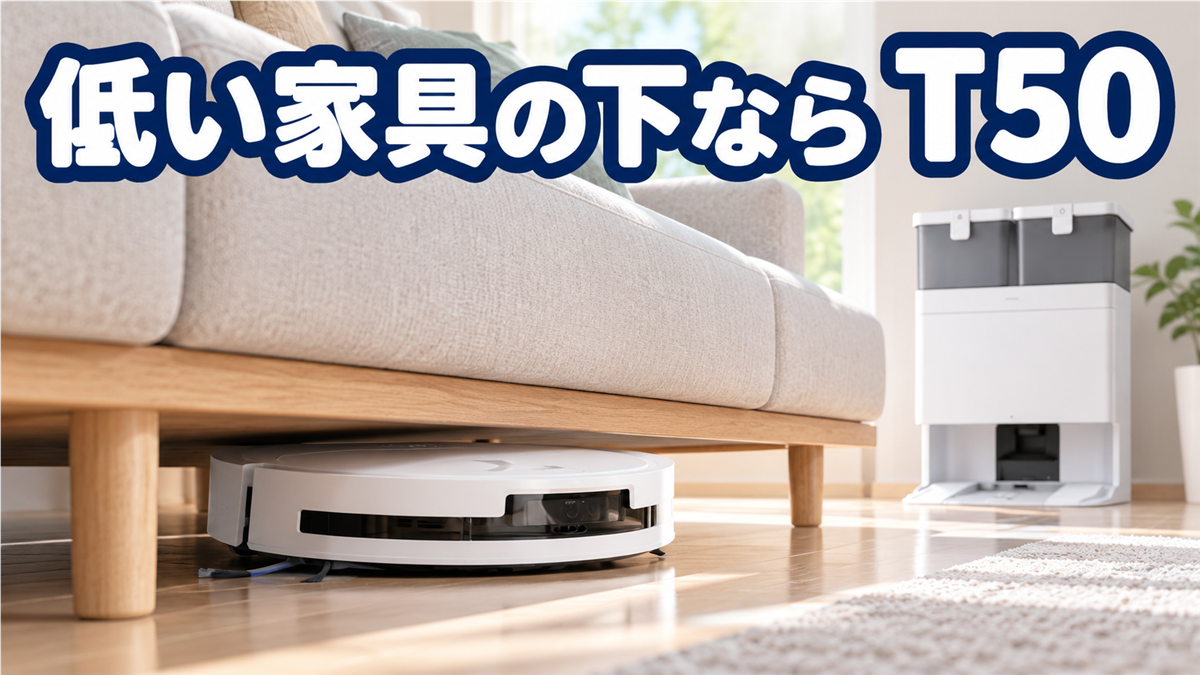 家具の下の低い隙間を掃除するDEEBOT T50 OMNI