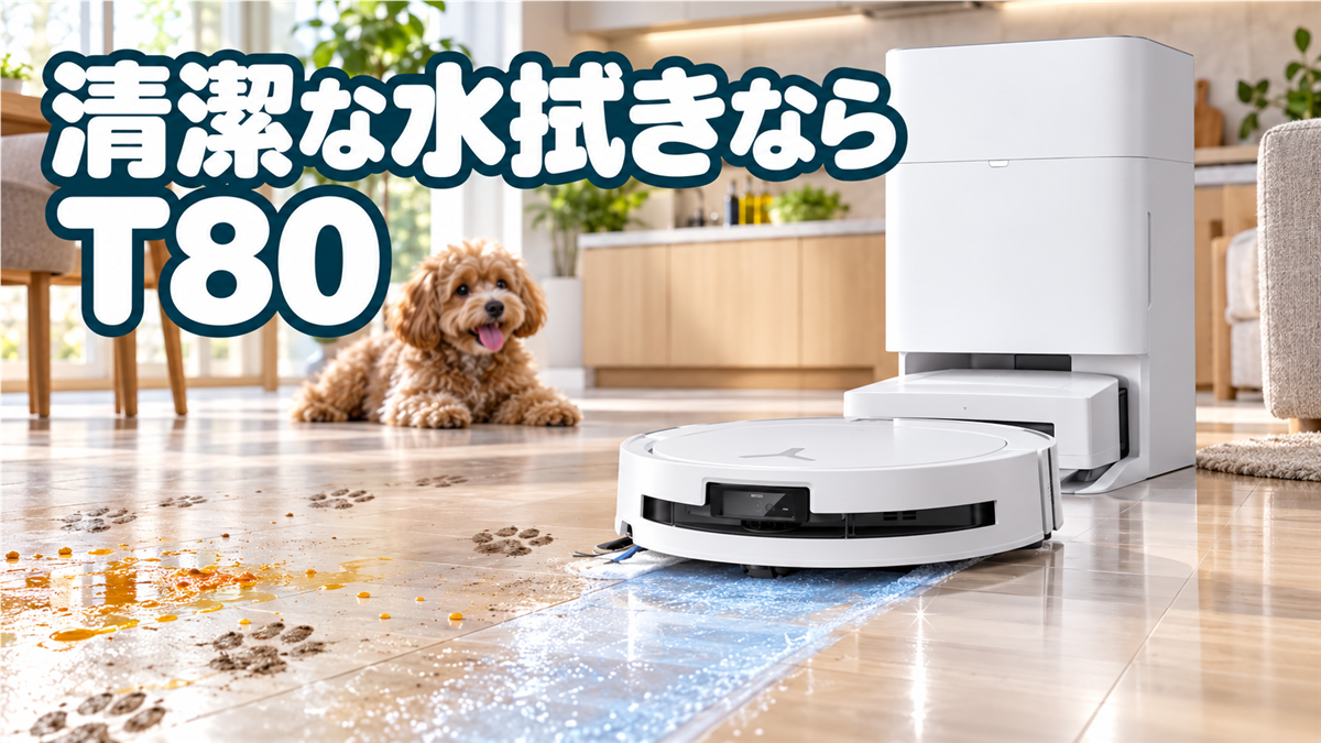 油汚れとペットの毛を衛生的に水拭きするDEEBOT T80 OMNI