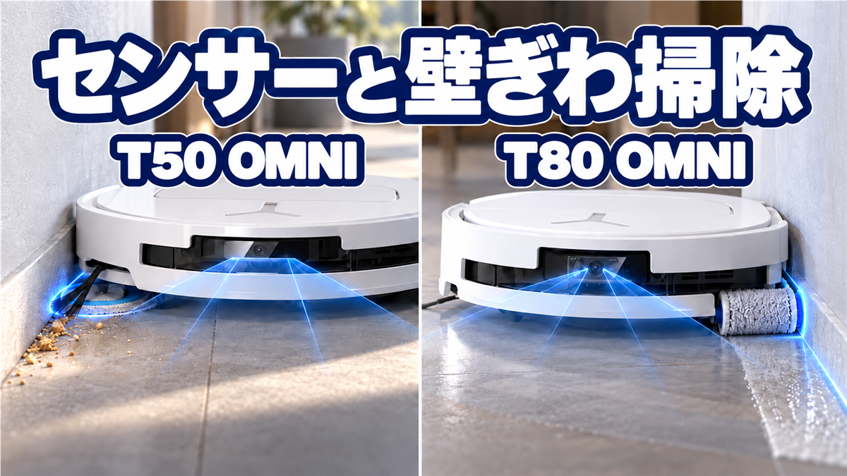 DEEBOT T50 OMNIとT80 OMNIのセンサーと壁ぎわ掃除の違い