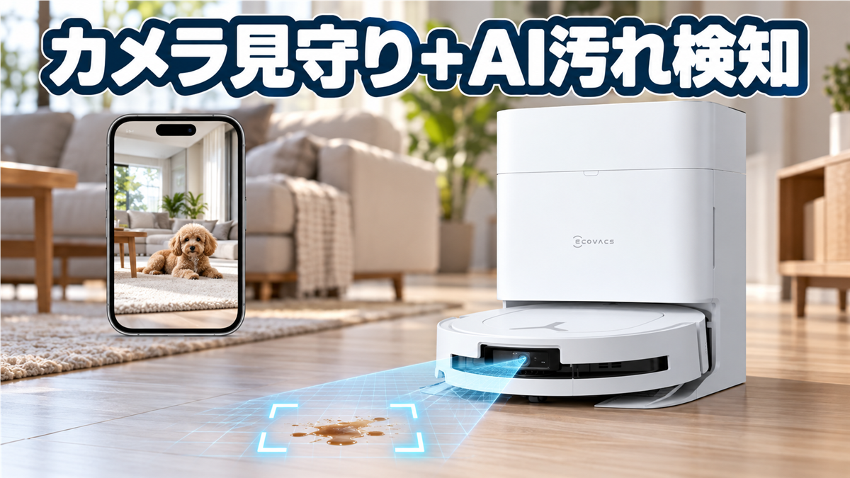 DEEBOT T80 OMNIのカメラ見守りとAI汚れ検知
