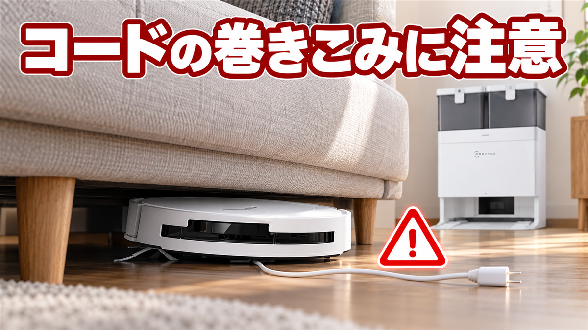 DEEBOT T50 OMNIが家具の下のコードを巻きこむ注意点
