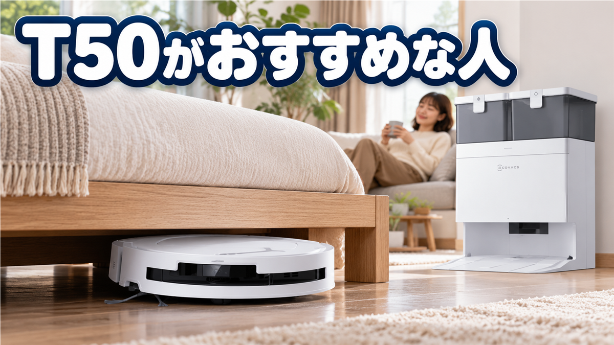 低い家具の下を掃除したい人におすすめのDEEBOT T50 OMNI
