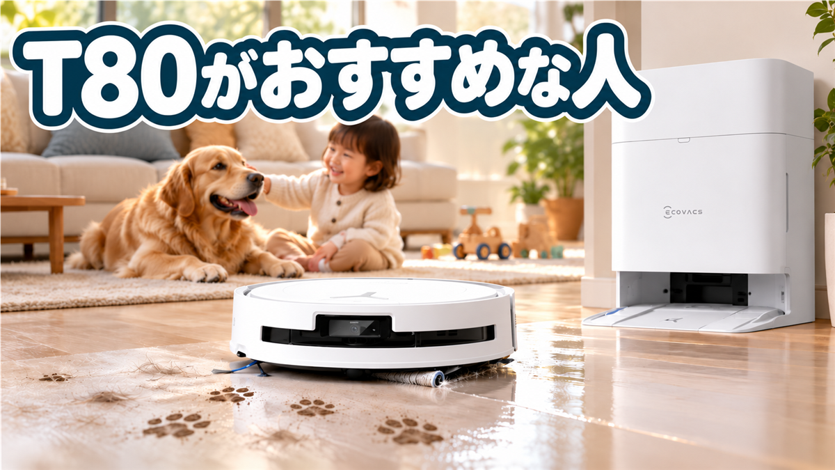 ペットや子どものいる家庭におすすめのDEEBOT T80 OMNI
