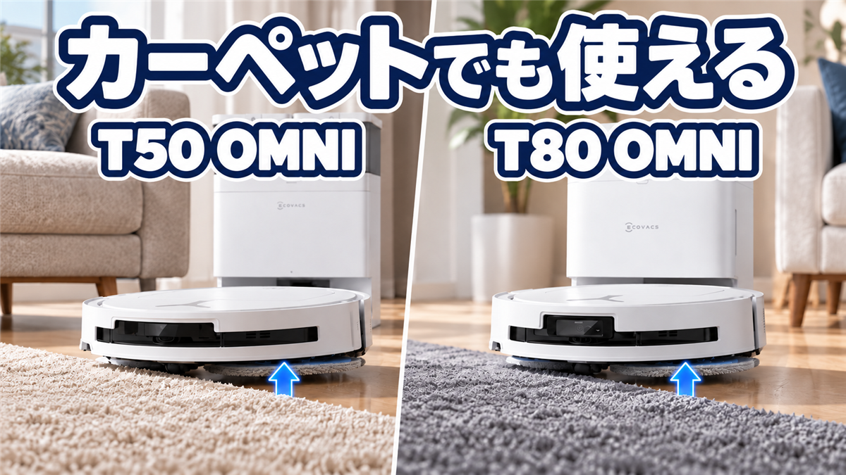 DEEBOT T50 OMNIとT80 OMNIのカーペット対応比較
