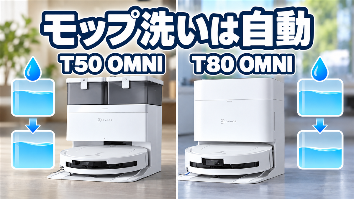 DEEBOT T50 OMNIとT80 OMNIの自動モップ洗浄と水使用量比較