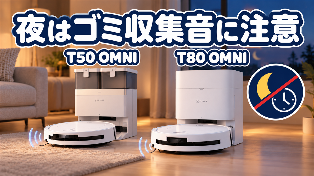 DEEBOT T50 OMNIとT80 OMNIの夜間のゴミ収集音比較